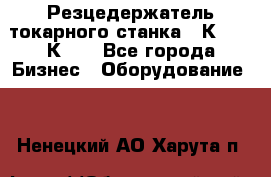 Резцедержатель токарного станка 16К20,  1К62. - Все города Бизнес » Оборудование   . Ненецкий АО,Харута п.